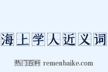 海上学人近义词是什么意思的图片